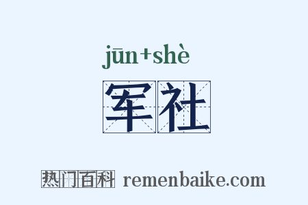 军社是什么意思的图片